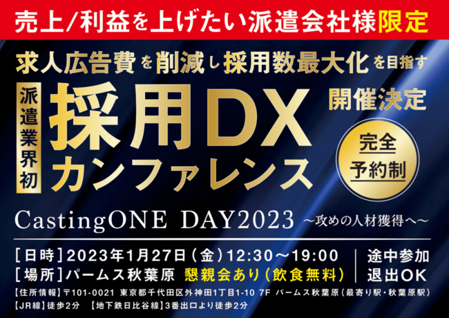 人材派遣会社限定 オフラインイベント Castingone Day23 開催 Dx With Dx戦略をサポートする Dx With